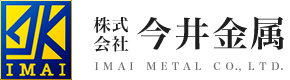 広島県福山市にある金属リサイクルの今井金属